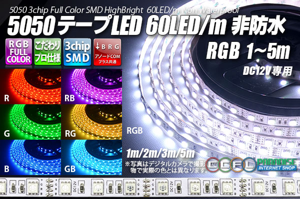 5050テープLED 60LED/m 非防水 RGB 1-5m