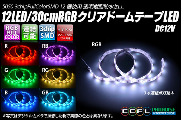 RGB 12LED/30cm 防水テープLED　アノードCOM