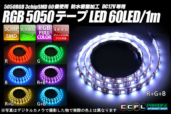 RGB 60LED/1m 防水テープLED　アノードCOM