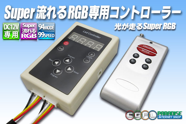 Super流れるRGB専用コントローラー