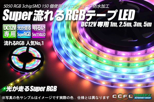 Super流れるRGBテープLED