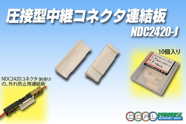 画像1: 圧接形中継コネクタ連結板 NDC2420-J