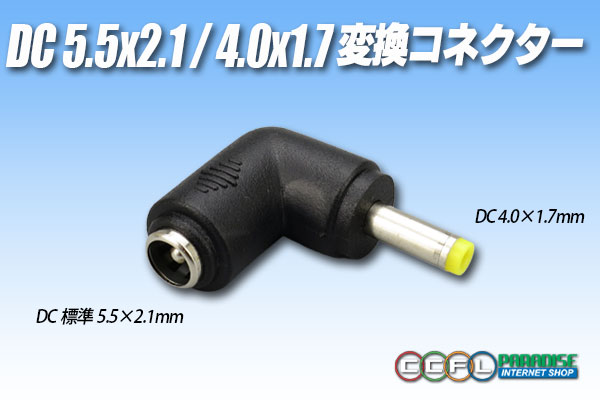 画像1: DC5.5×2.1/4.0×1.7変換コネクター