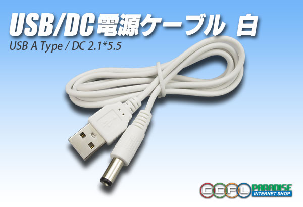 画像1: USB/DC電源ケーブル1m 白